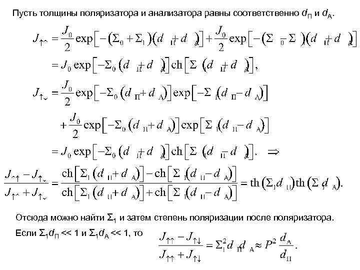 Пусть толщины поляризатора и анализатора равны соответственно d. П и d. А. Отсюда можно