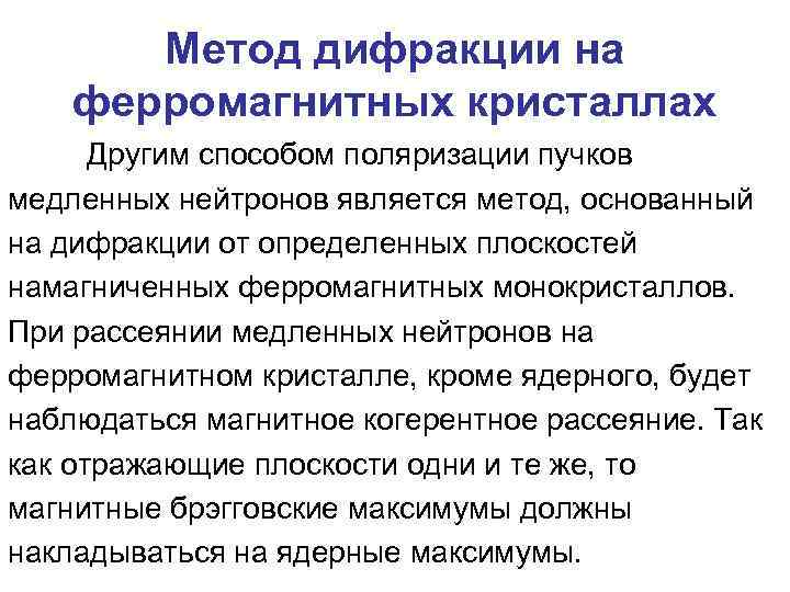 Метод дифракции на ферромагнитных кристаллах Другим способом поляризации пучков медленных нейтронов является метод, основанный