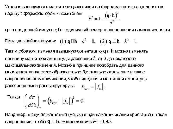 Угловая зависимость магнитного рассеяния на ферромагнетике определяется наряду с формфактором множителем q – переданный