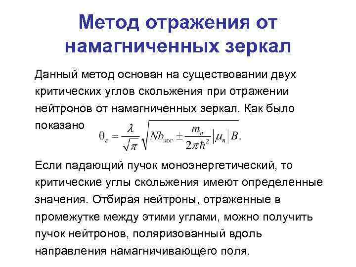 Метод отражения от намагниченных зеркал Данный метод основан на существовании двух критических углов скольжения