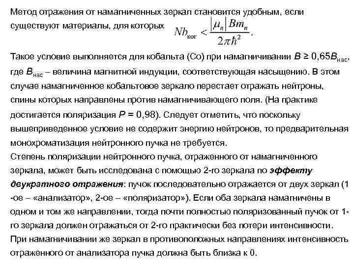 Метод отражения от намагниченных зеркал становится удобным, если существуют материалы, для которых Такое условие