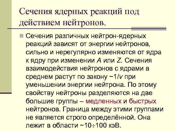 Сечения ядерных реакций под действием нейтронов. n Сечения различных нейтрон-ядерных реакций зависят от энергии