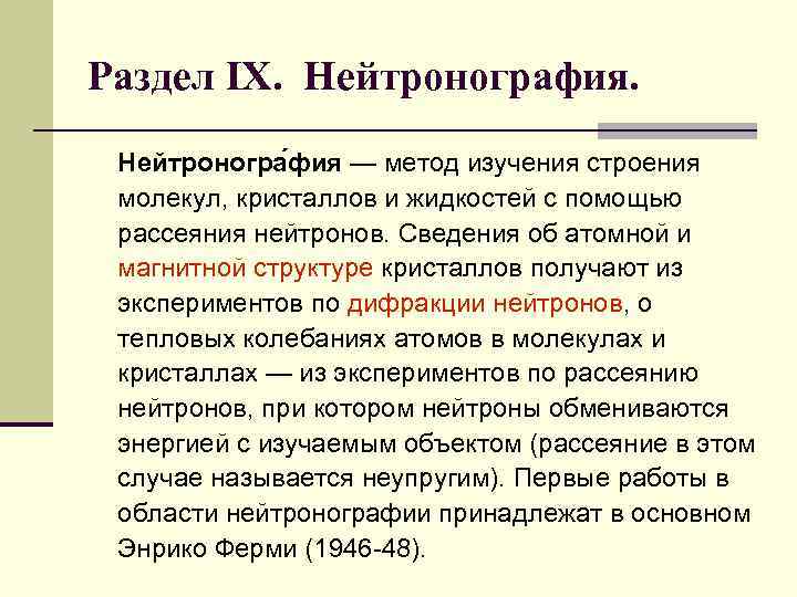 Раздел IX. Нейтронография. Нейтроногра фия — метод изучения строения молекул, кристаллов и жидкостей с
