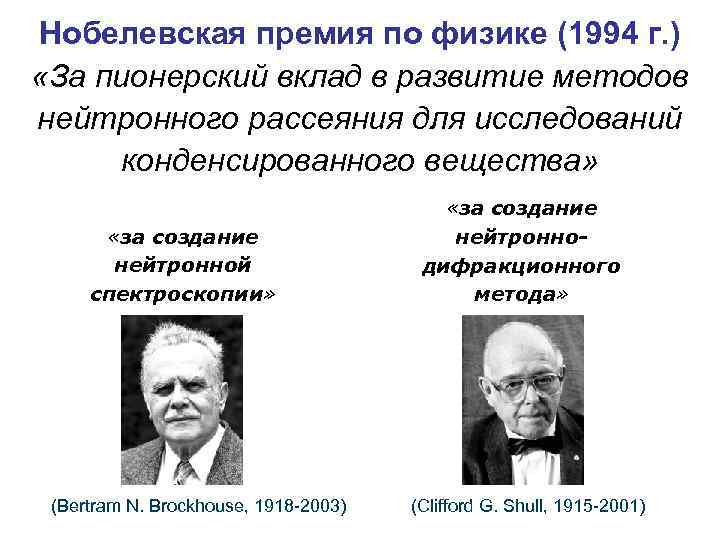 Нобелевская премия по физике (1994 г. ) «За пионерский вклад в развитие методов нейтронного
