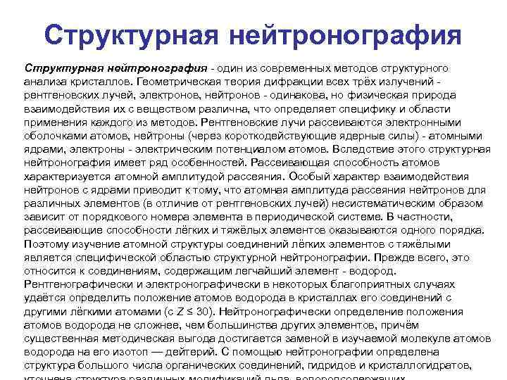 Структурная нейтронография - один из современных методов структурного анализа кристаллов. Геометрическая теория дифракции всех