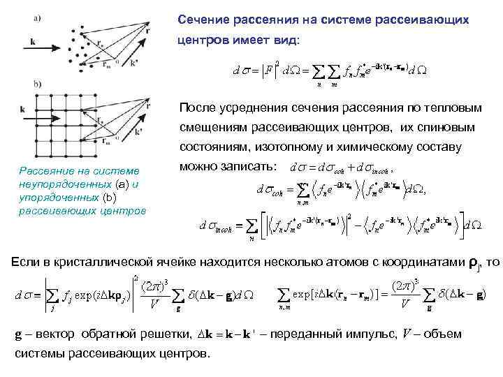 Сечение рассеяния на системе рассеивающих центров имеет вид: После усреднения сечения рассеяния по тепловым