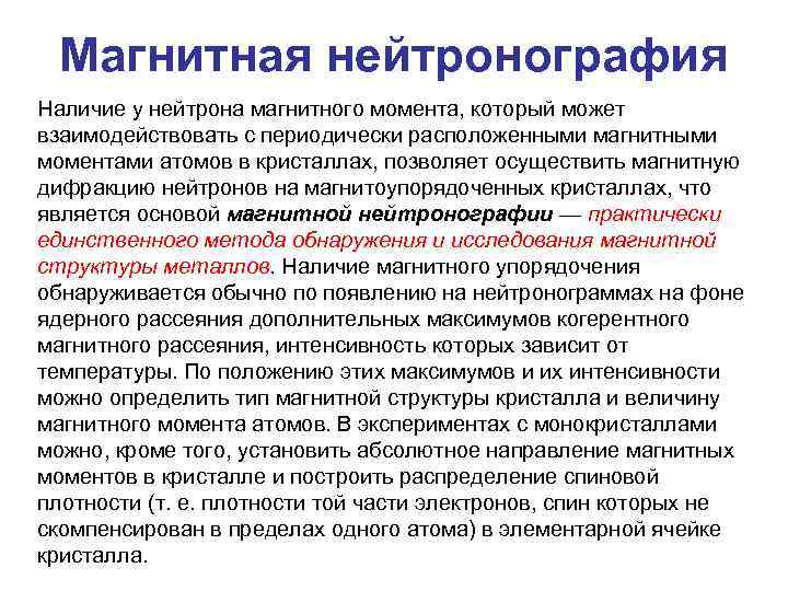 Магнитная нейтронография Наличие у нейтрона магнитного момента, который может взаимодействовать с периодически расположенными магнитными