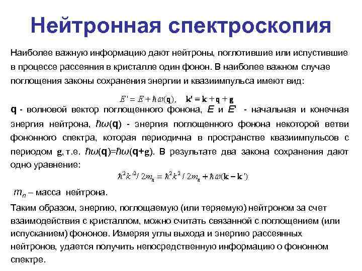 Нейтронная спектроскопия Наиболее важную информацию дают нейтроны, поглотившие или испустившие в процессе рассеяния в