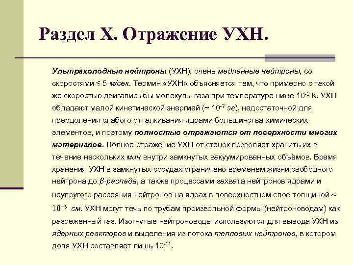 Раздел X. Отражение УХН. Ультрахолодные нейтроны (УХН), очень медленные нейтроны, со скоростями ≤ 5