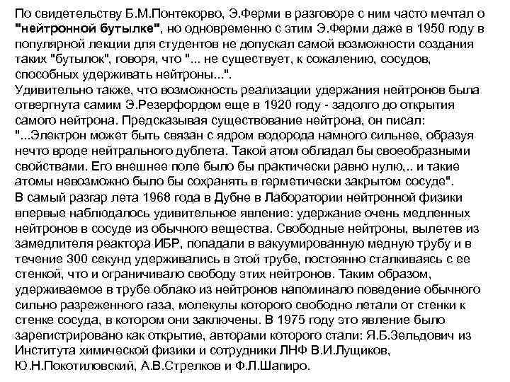 По свидетельству Б. М. Понтекорво, Э. Ферми в разговоре с ним часто мечтал о