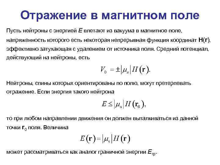 Отражение в магнитном поле Пусть нейтроны с энергией E влетают из вакуума в магнитное