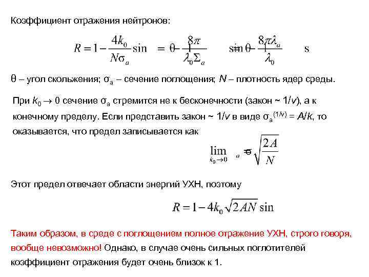 Коэффициент отражения нейтронов: θ – угол скольжения; σа – сечение поглощения; N – плотность