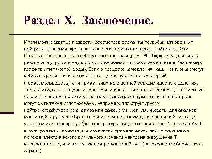 Раздел X. Заключение. Итоги можно вкратце подвести, рассмотрев варианты «судьбы» мгновенных нейтронов деления, «рожденных»