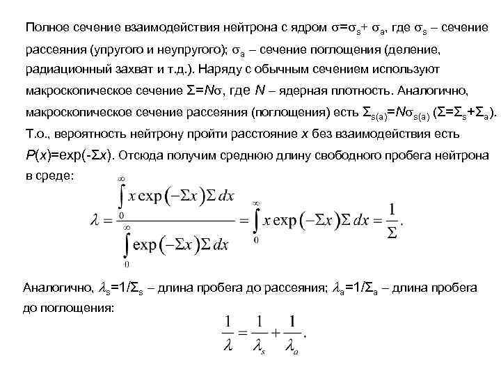 Полное сечение взаимодействия нейтрона с ядром = s+ a, где s – сечение рассеяния