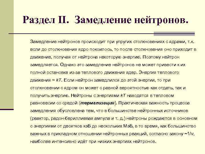 Раздел II. Замедление нейтронов происходит при упругих столкновениях с ядрами, т. к. если до