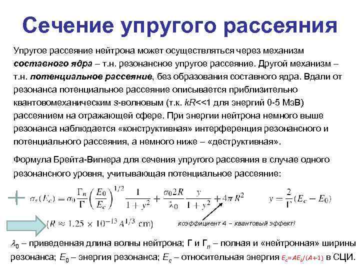 Сечение упругого рассеяния Упругое рассеяние нейтрона может осуществляться через механизм составного ядра – т.