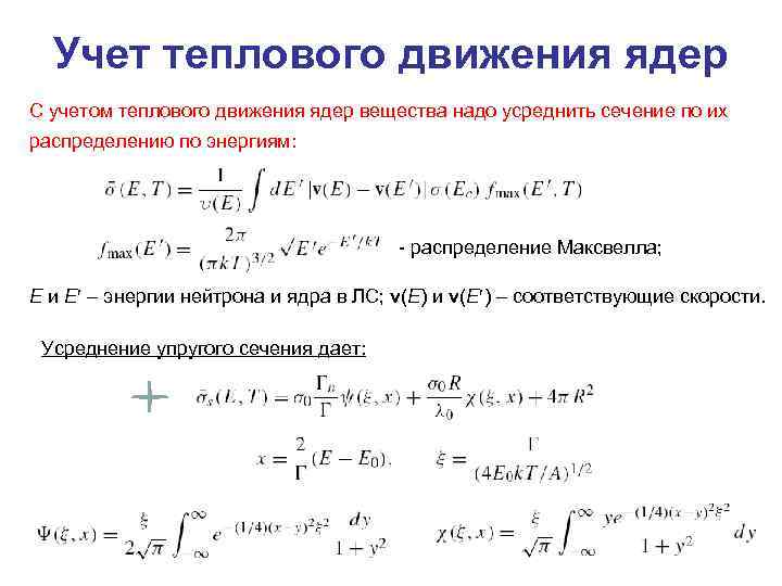 Учет теплового движения ядер С учетом теплового движения ядер вещества надо усреднить сечение по