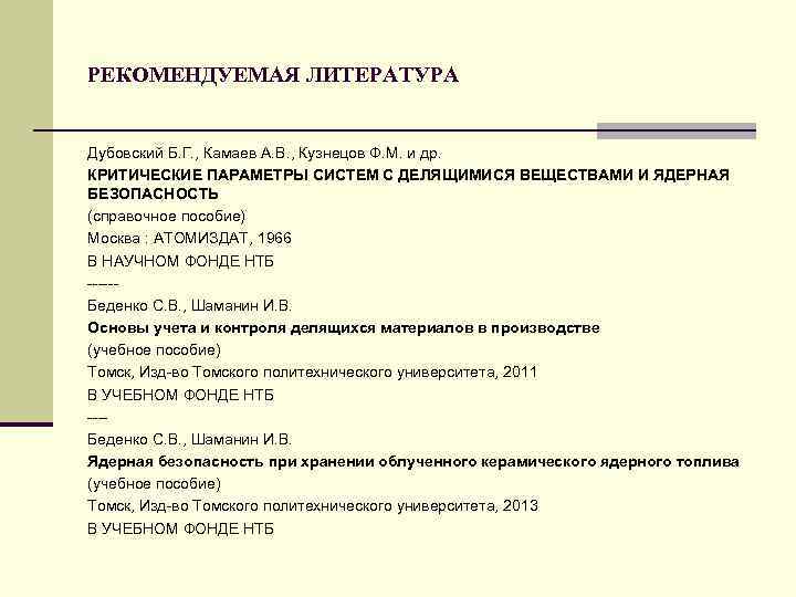РЕКОМЕНДУЕМАЯ ЛИТЕРАТУРА Дубовский Б. Г. , Камаев А. В. , Кузнецов Ф. М. и