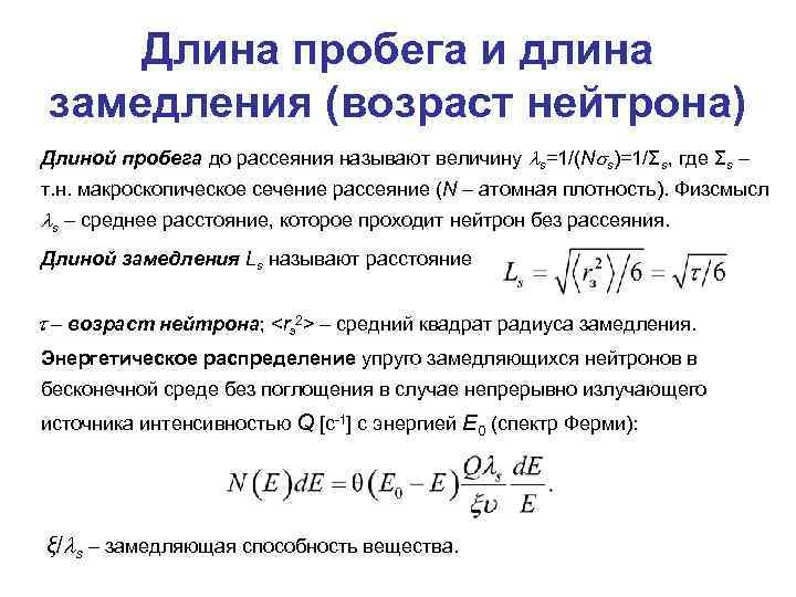Длина пробега и длина замедления (возраст нейтрона) Длиной пробега до рассеяния называют величину s=1/(N