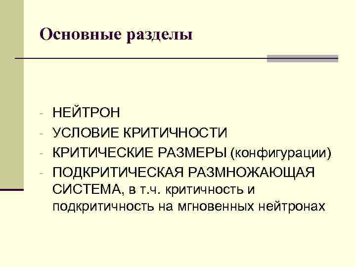 Основные разделы - НЕЙТРОН - УСЛОВИЕ КРИТИЧНОСТИ - КРИТИЧЕСКИЕ РАЗМЕРЫ (конфигурации) - ПОДКРИТИЧЕСКАЯ РАЗМНОЖАЮЩАЯ