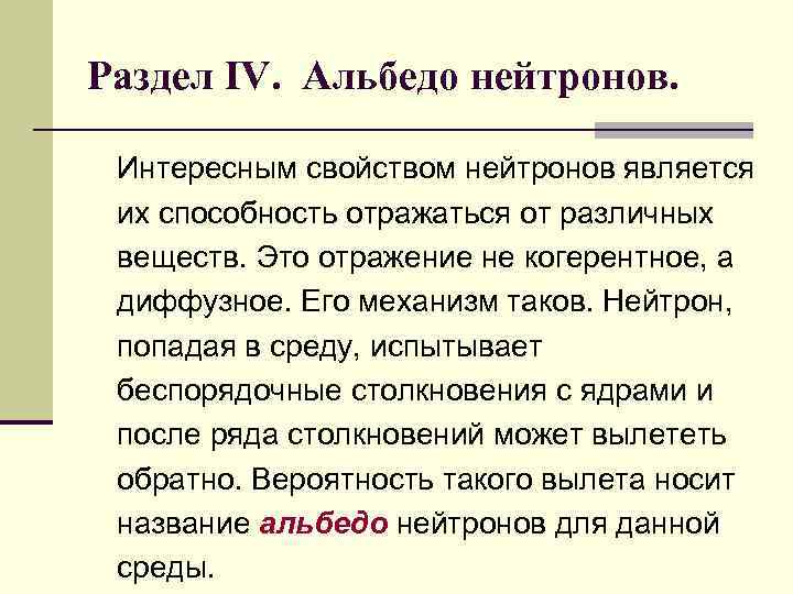 Раздел IV. Альбедо нейтронов. Интересным свойством нейтронов является их способность отражаться от различных веществ.