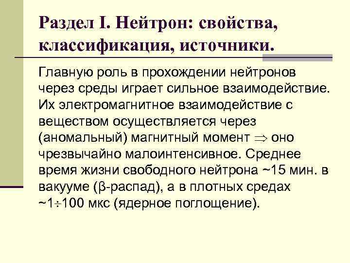 Раздел I. Нейтрон: свойства, классификация, источники. Главную роль в прохождении нейтронов через среды играет