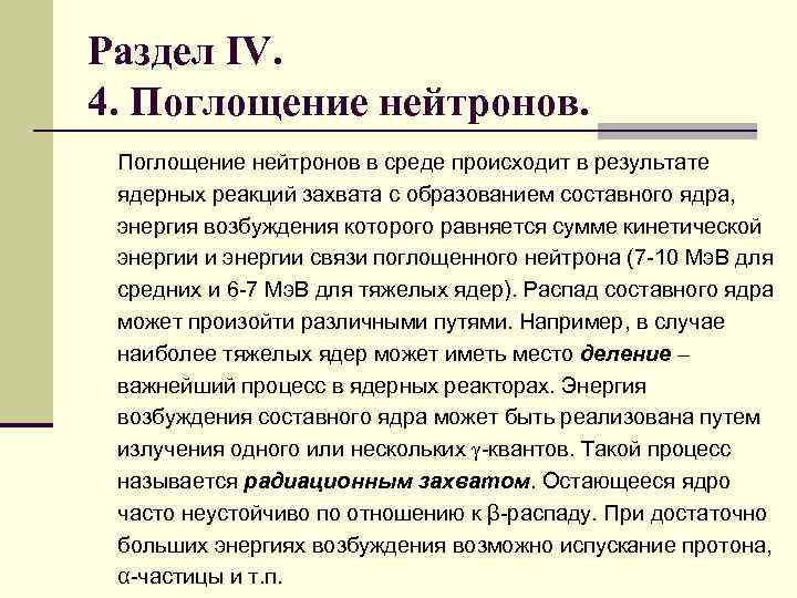 Раздел IV. 4. Поглощение нейтронов в среде происходит в результате ядерных реакций захвата с