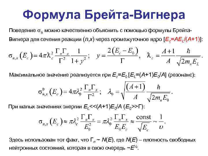 Формула Брейта-Вигнера Поведение a можно качественно объяснить с помощью формулы Брейта. Вигнера для сечения