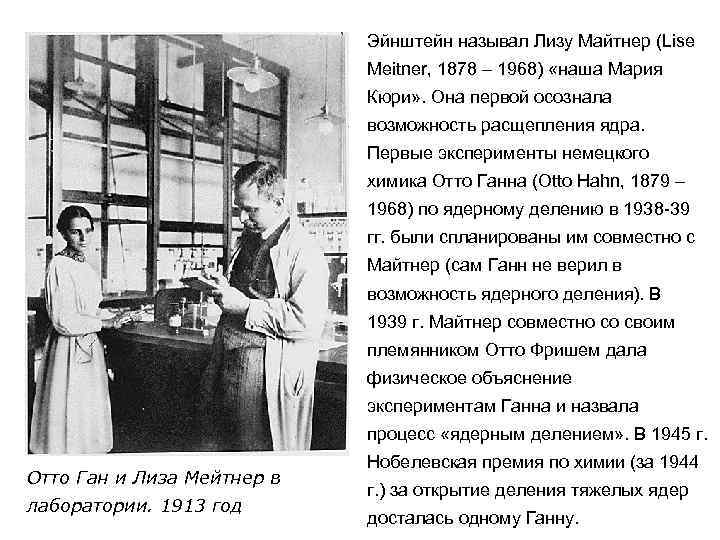 Эйнштейн называл Лизу Майтнер (Lise Meitner, 1878 – 1968) «наша Мария Кюри» . Она