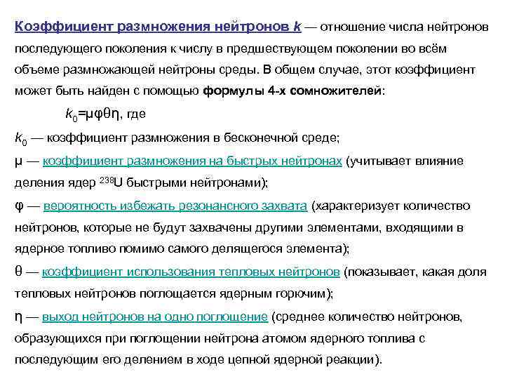 Коэффициент размножения нейтронов k — отношение числа нейтронов последующего поколения к числу в предшествующем