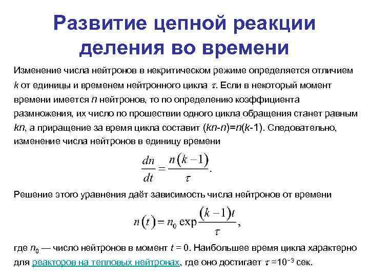 Развитие цепной реакции деления во времени Изменение числа нейтронов в некритическом режиме определяется отличием