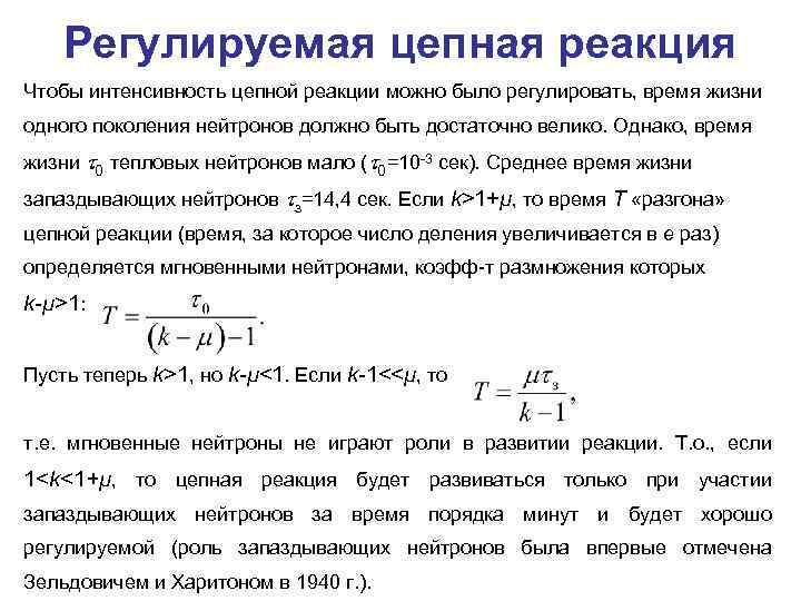 Регулируемая цепная реакция Чтобы интенсивность цепной реакции можно было регулировать, время жизни одного поколения