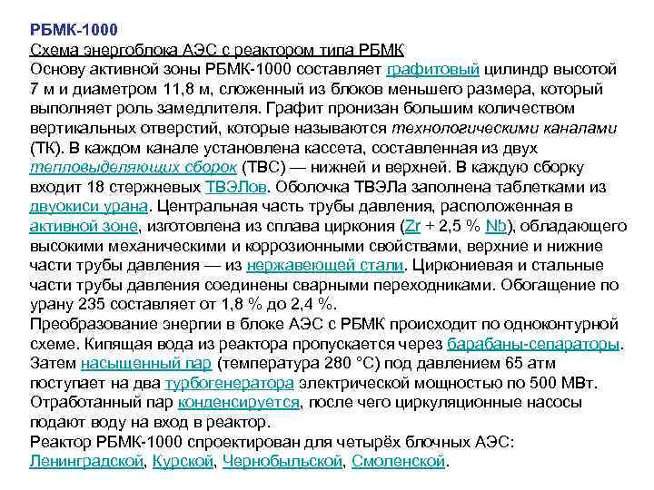 РБМК-1000 Схема энергоблока АЭС с реактором типа РБМК Основу активной зоны РБМК-1000 составляет графитовый