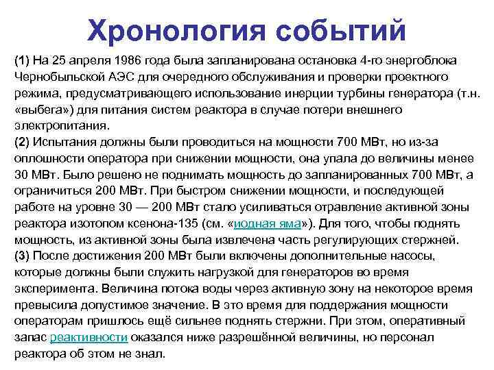 Хронология событий (1) На 25 апреля 1986 года была запланирована остановка 4 -го энергоблока