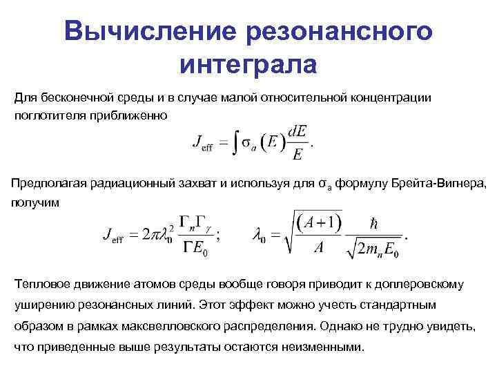 Вычисление резонансного интеграла Для бесконечной среды и в случае малой относительной концентрации поглотителя приближенно