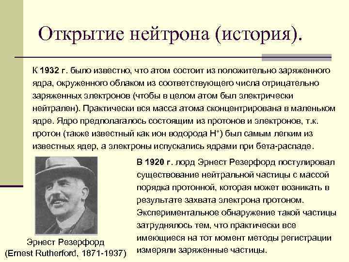 Открытие нейтрона (история). К 1932 г. было известно, что атом состоит из положительно заряженного