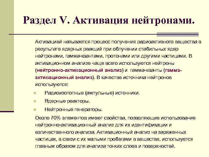 Раздел V. Активация нейтронами. Активацией называется процесс получения радиоактивного вещества в результате ядерных реакций