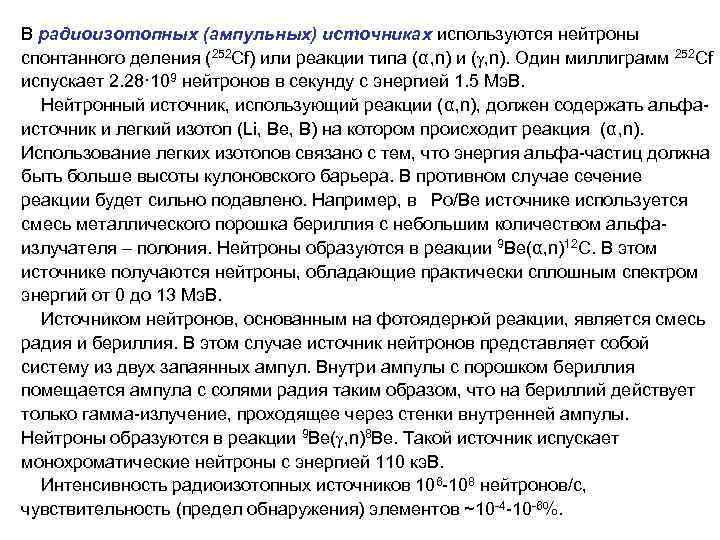 В радиоизотопных (ампульных) источниках используются нейтроны спонтанного деления (252 Cf) или реакции типа (α