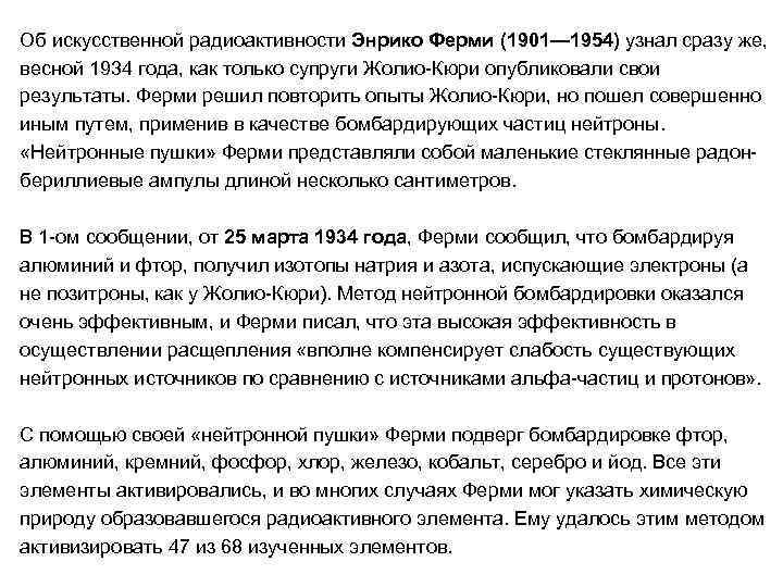 Об искусственной радиоактивности Энрико Ферми (1901— 1954) узнал сразу же, весной 1934 года, как