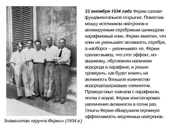 Знаменитая «группа Ферми» (1934 г. ) 22 октября 1934 года Ферми сделал фундаментальное открытие.