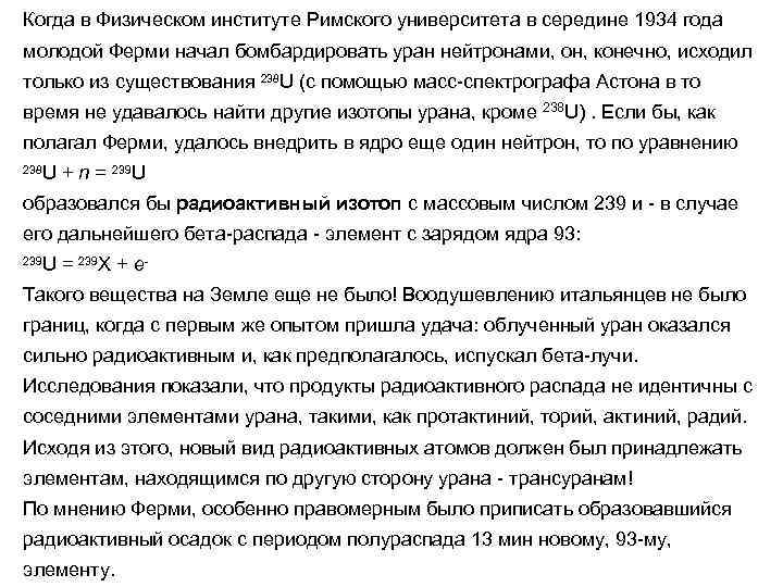 Когда в Физическом институте Римского университета в середине 1934 года молодой Ферми начал бомбардировать
