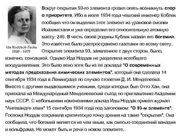 Вокруг открытия 93 -го элемента грозил опять возникнуть спор о приоритете. Ибо в июле