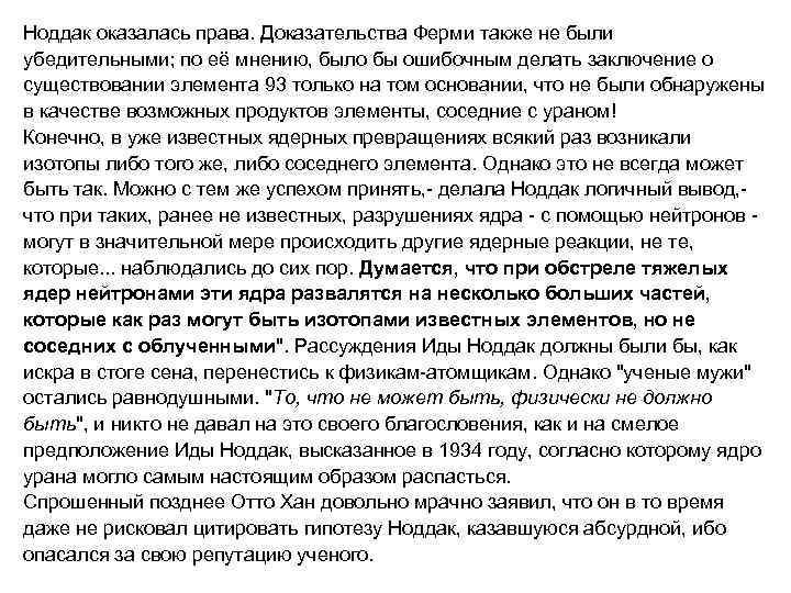 Ноддак оказалась права. Доказательства Ферми также не были убедительными; по её мнению, было бы