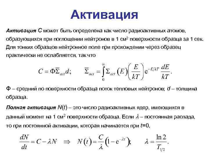 Активация C может быть определена как число радиоактивных атомов, образующихся при поглощении нейтронов в