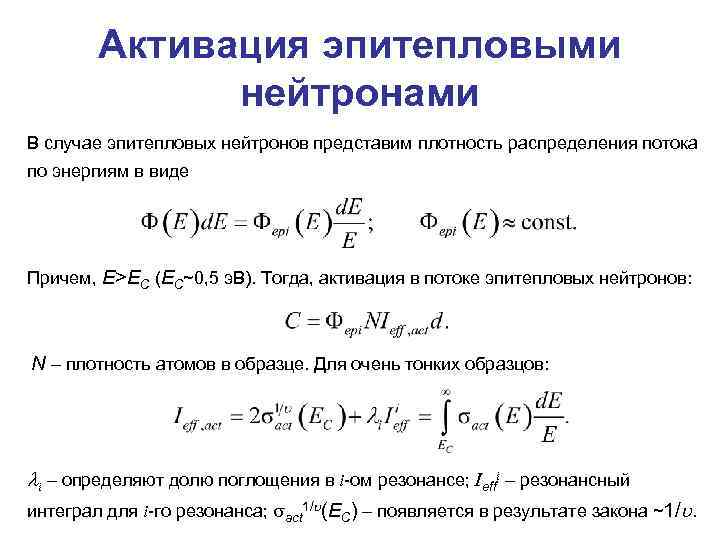 Активация эпитепловыми нейтронами В случае эпитепловых нейтронов представим плотность распределения потока по энергиям в