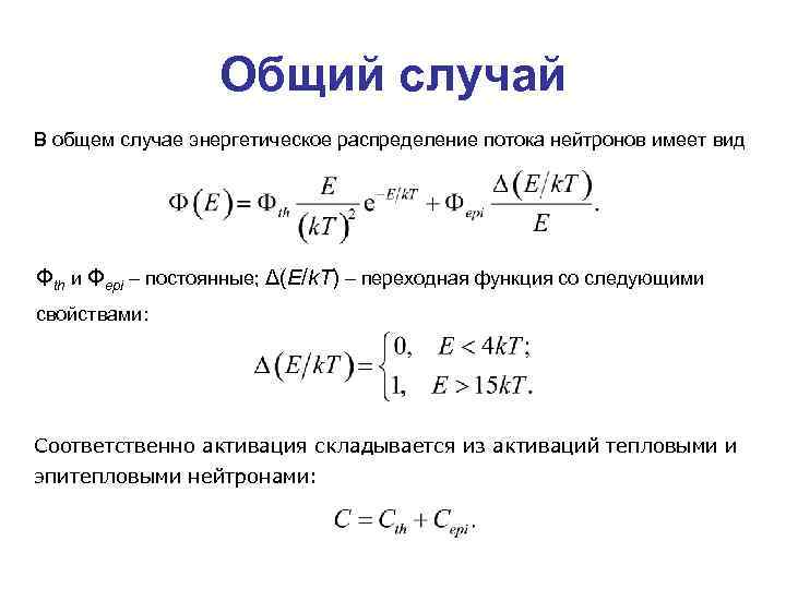 Общий случай В общем случае энергетическое распределение потока нейтронов имеет вид Φth и Φepi