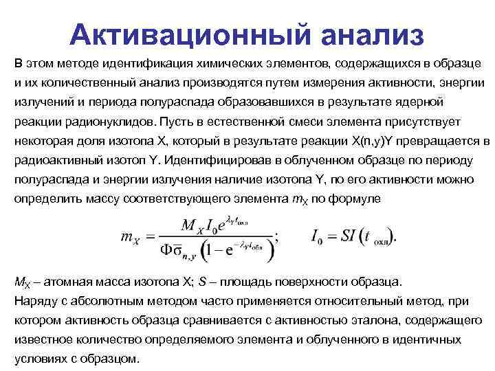 Активационный анализ В этом методе идентификация химических элементов, содержащихся в образце и их количественный