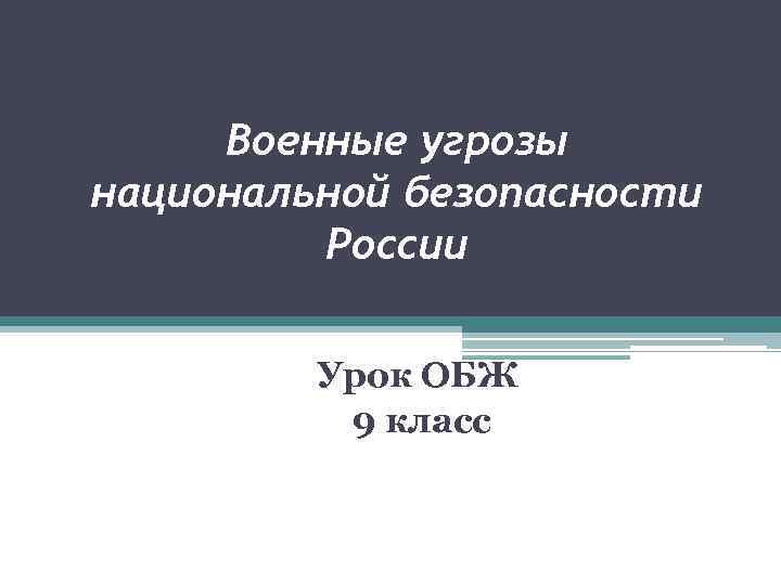 Военные угрозы национальной безопасности России Урок ОБЖ 9 класс 