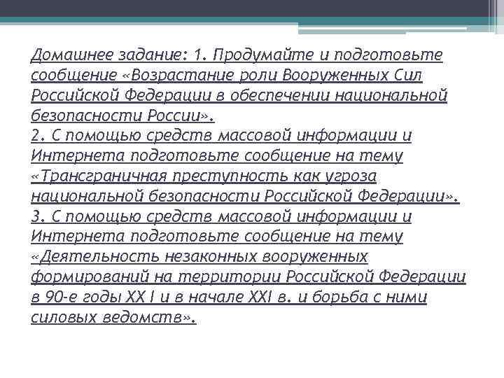 Домашнее задание: 1. Продумайте и подготовьте сообщение «Возрастание роли Вооруженных Сил Российской Федерации в