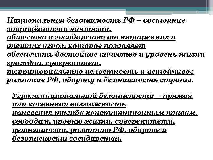 Национальная безопасность РФ – состояние защищённости личности, общества и государства от внутренних и внешних